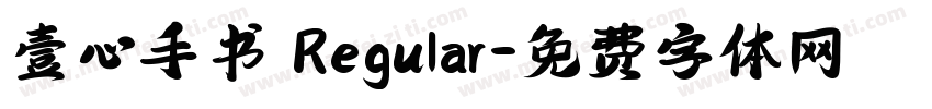 壹心手书 Regular字体转换